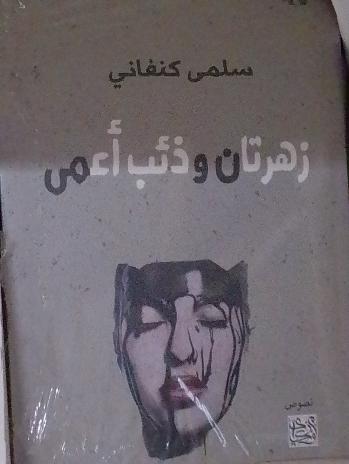 زهرتان وذئب أعمى
