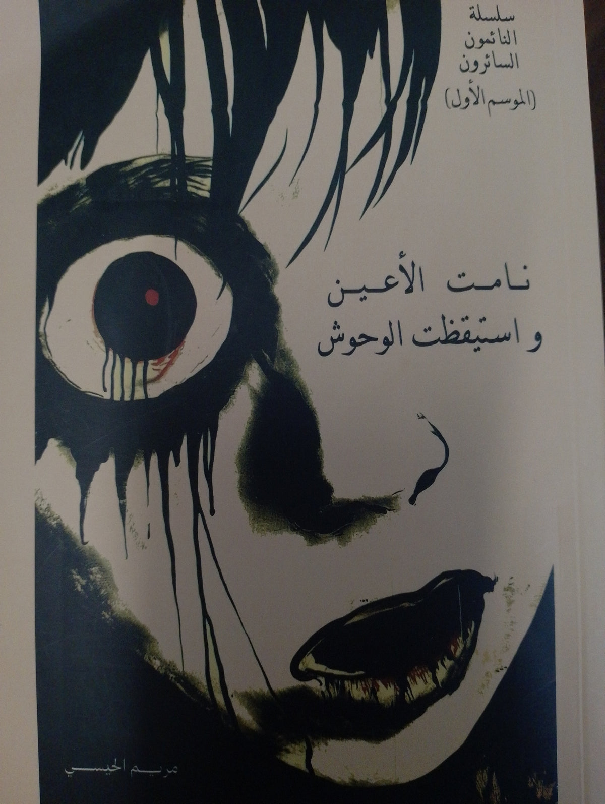 نامت الأعين واستيقظت الوحوش