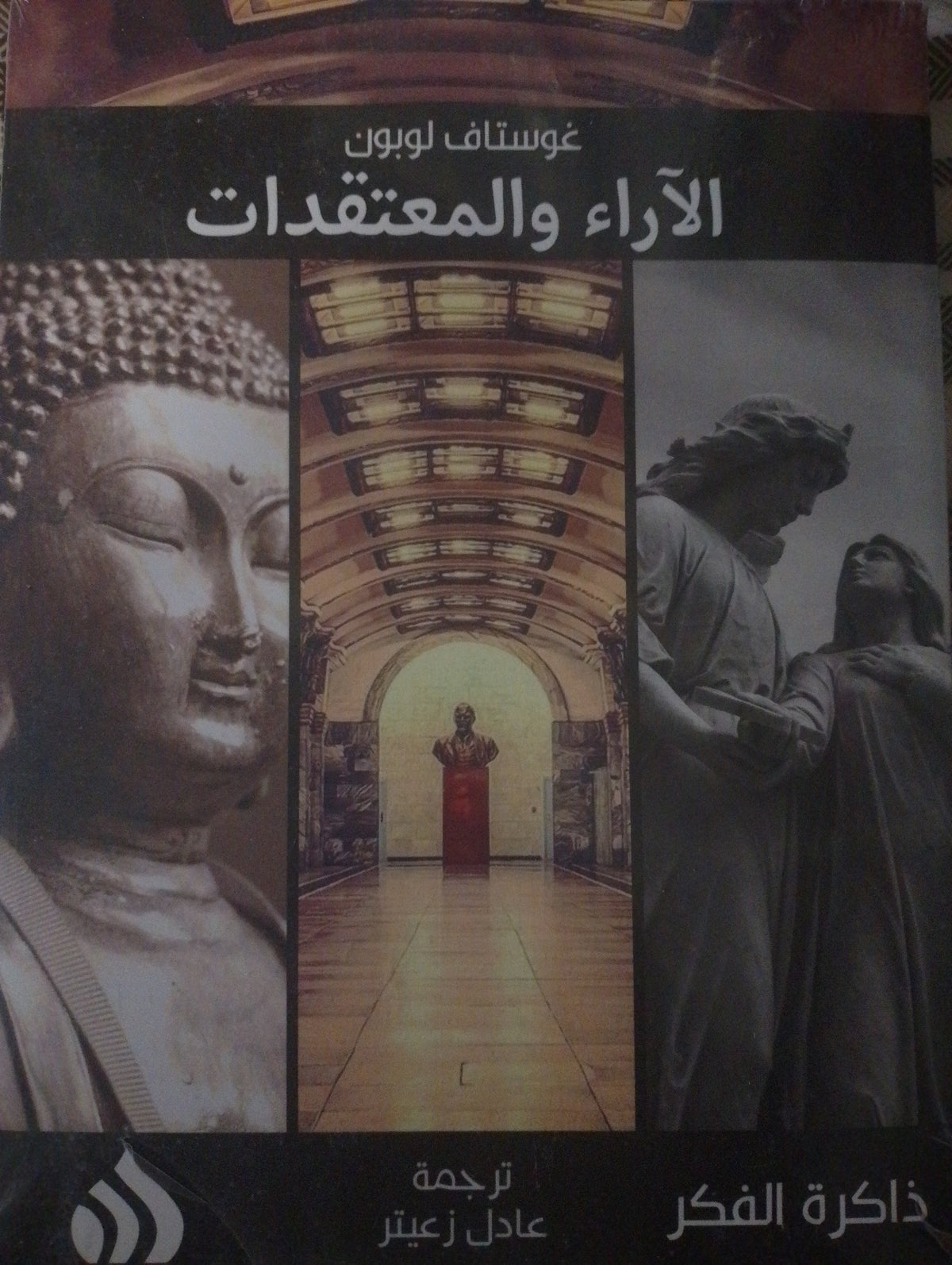 الآراء والمعتقدات