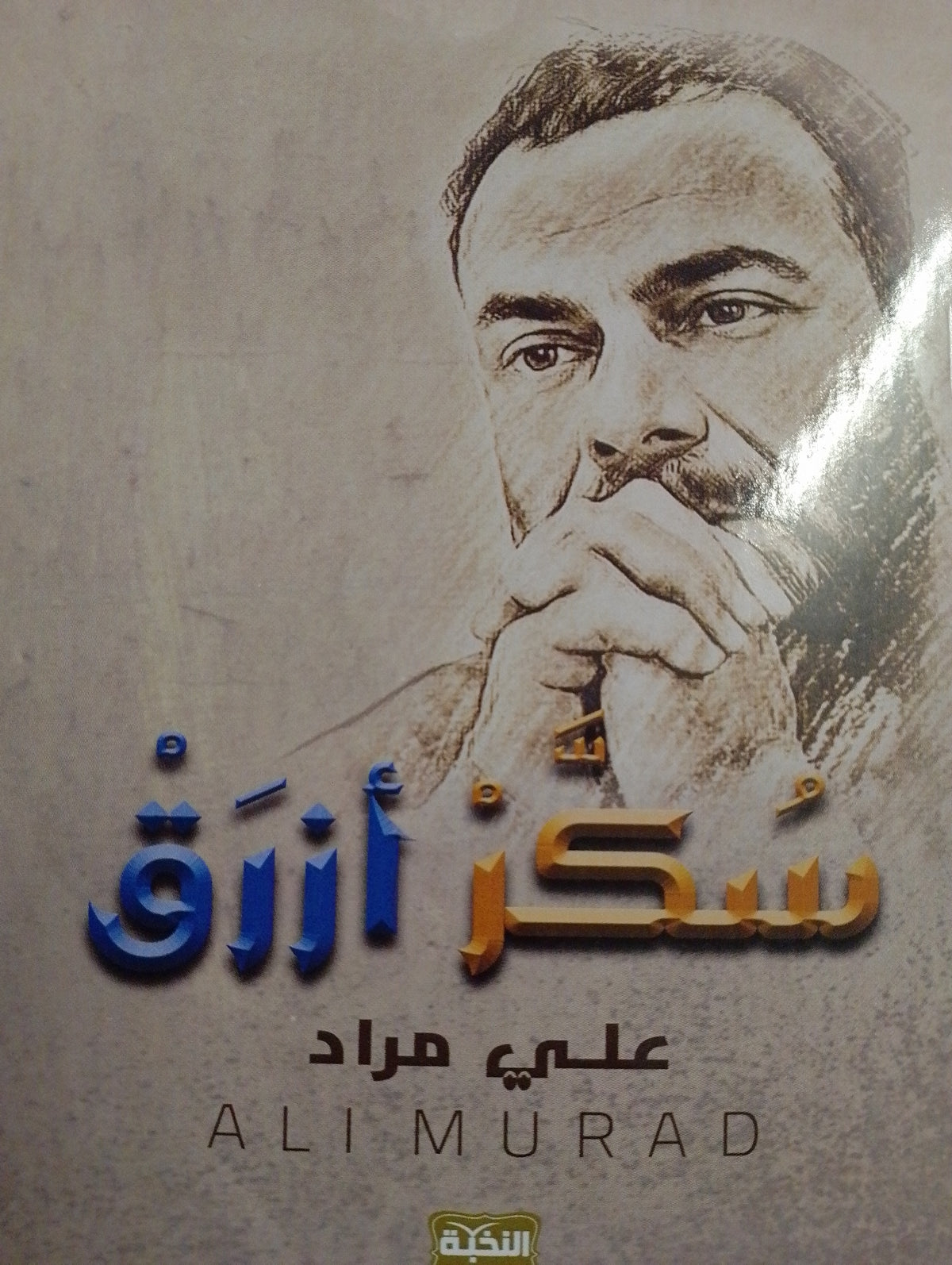سكر أزرق