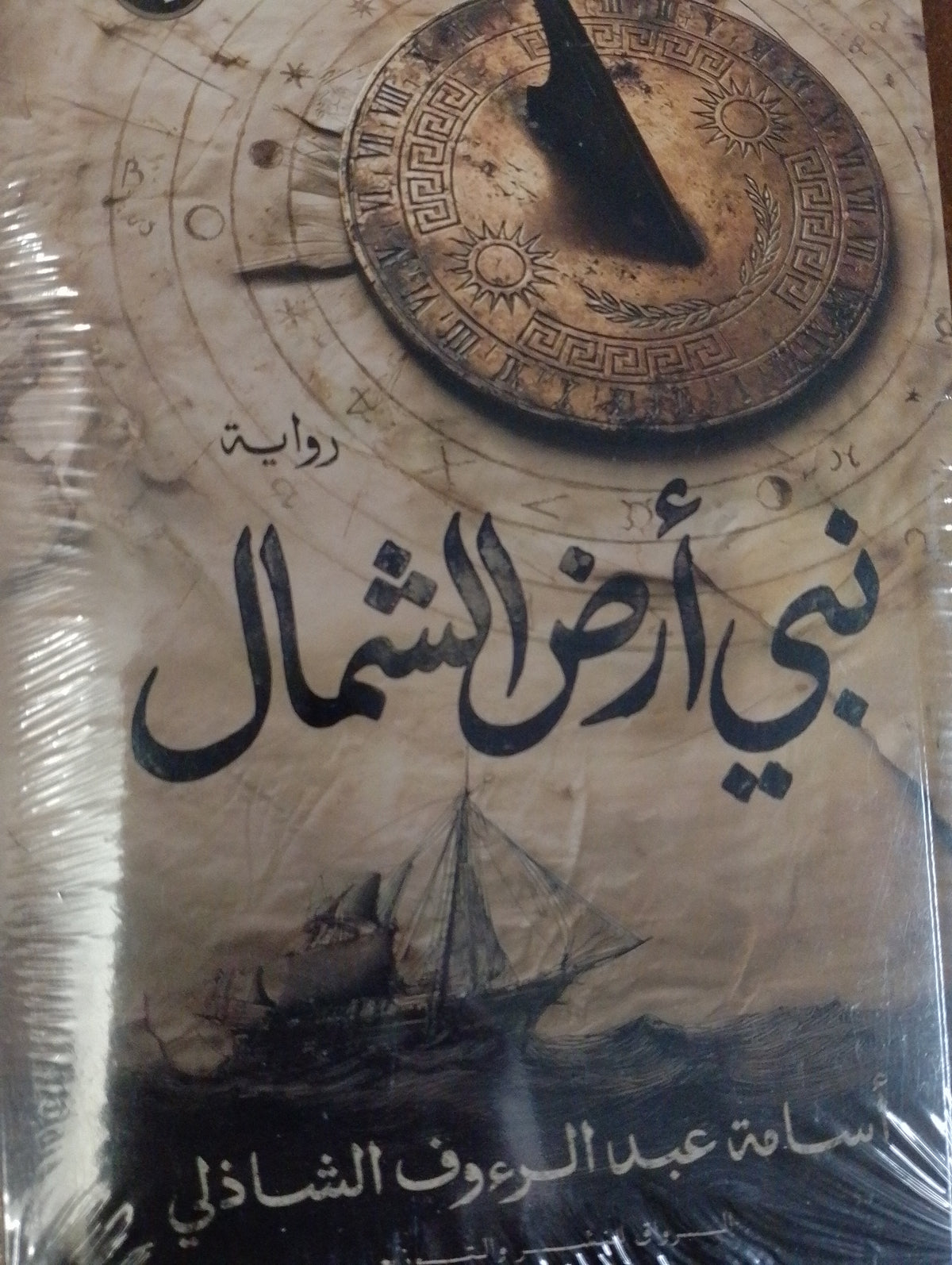 نبي أرض الشحال