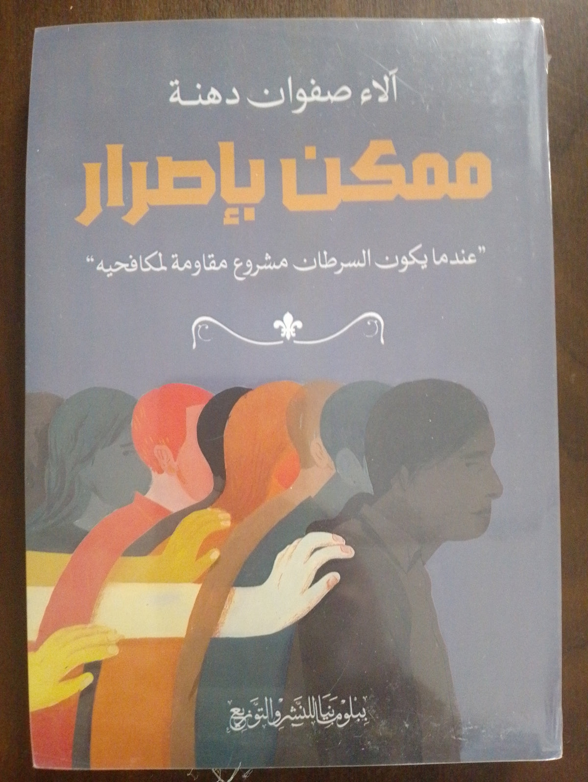 ممكن بإصرار