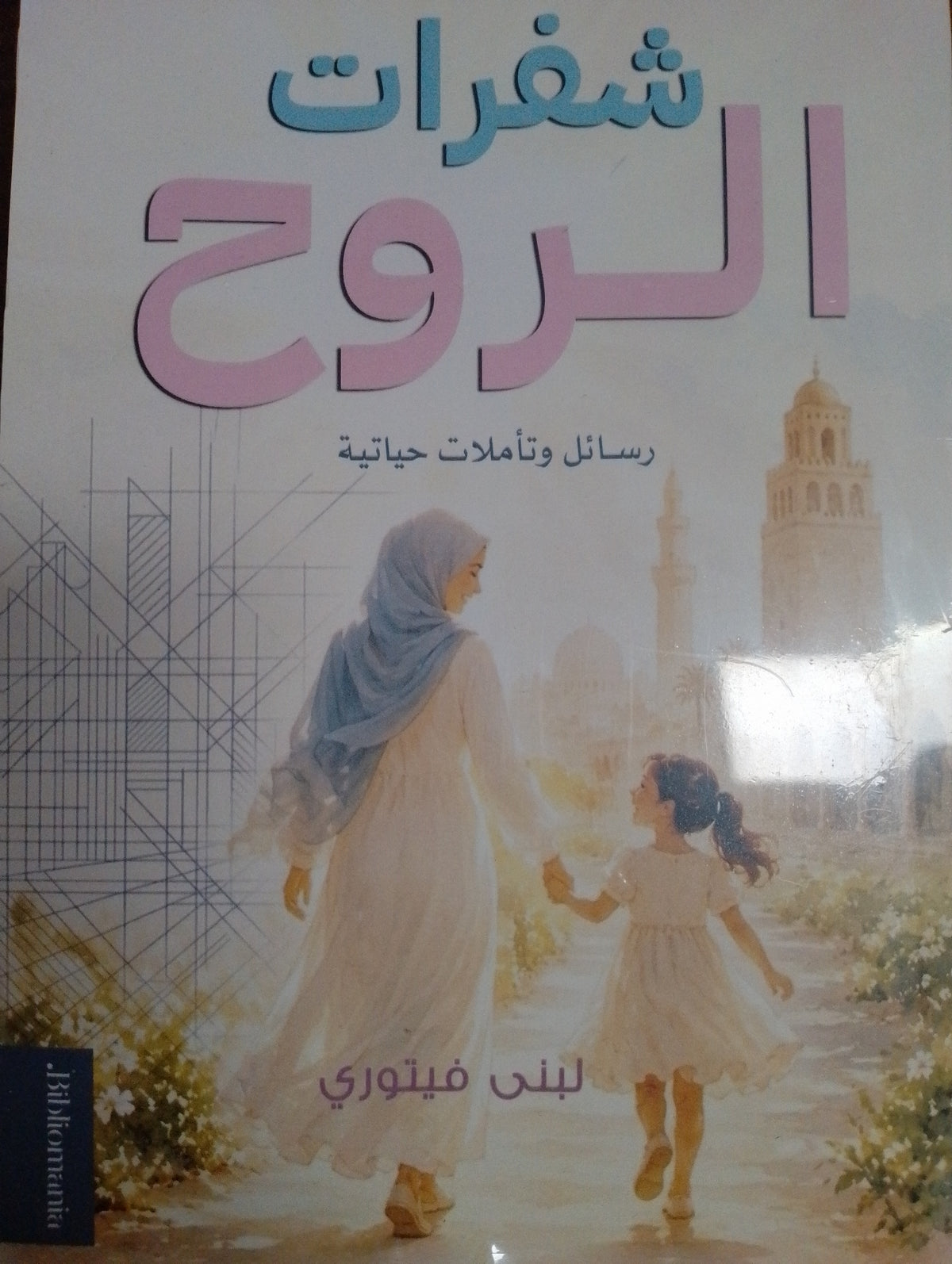 شفرات الروح