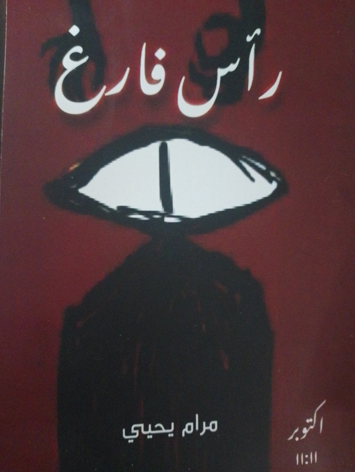 رأس فارغ