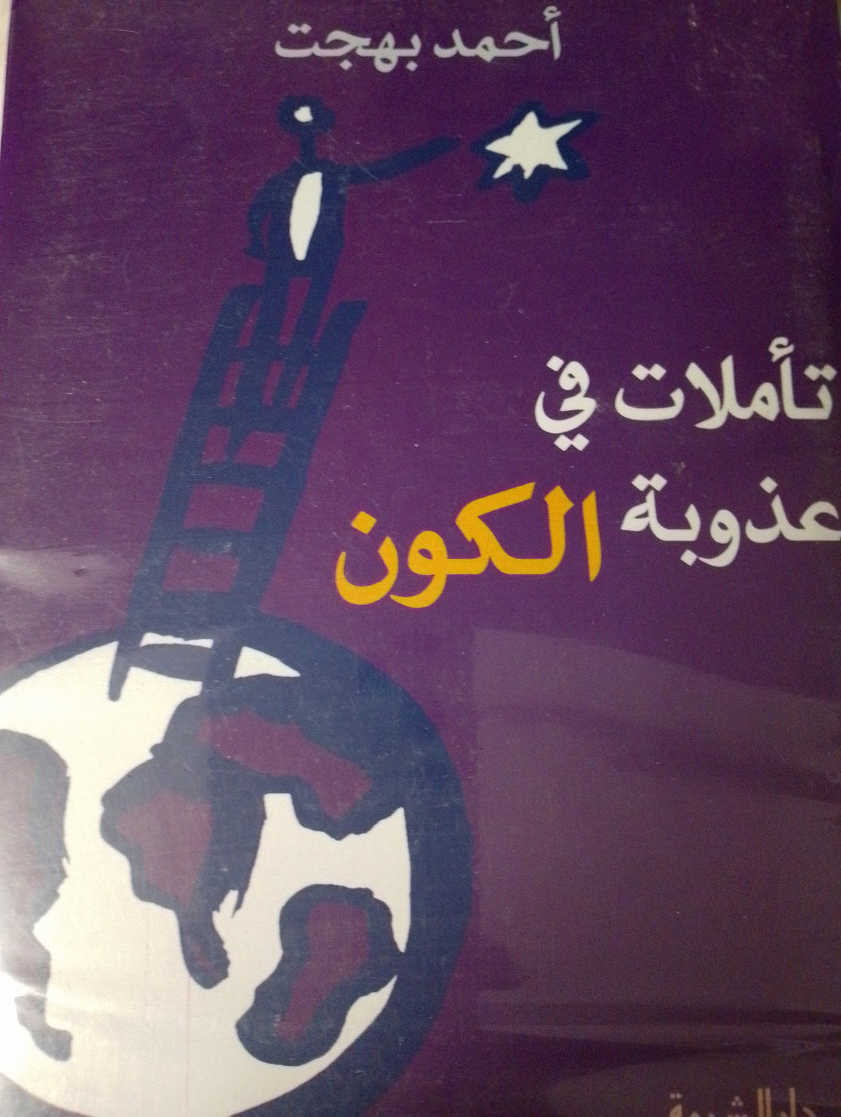 تأملات في عذوبة الكون