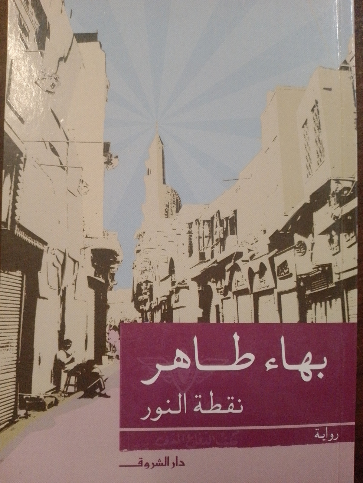 نقطة النور