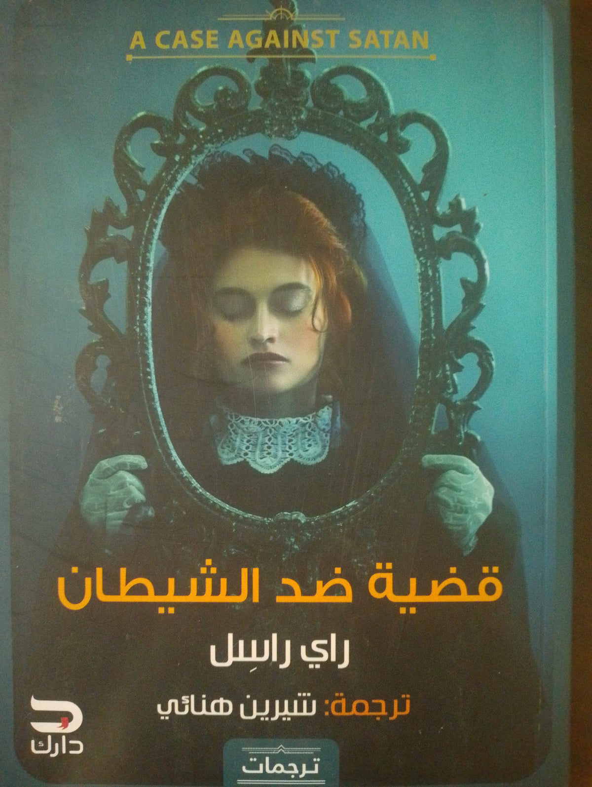 قضية ضد الشيطان