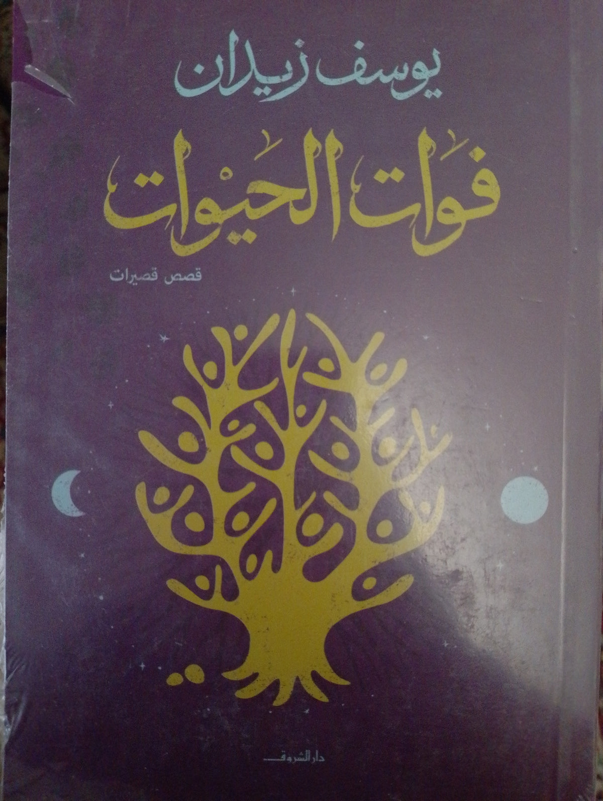 فوات الحيوات