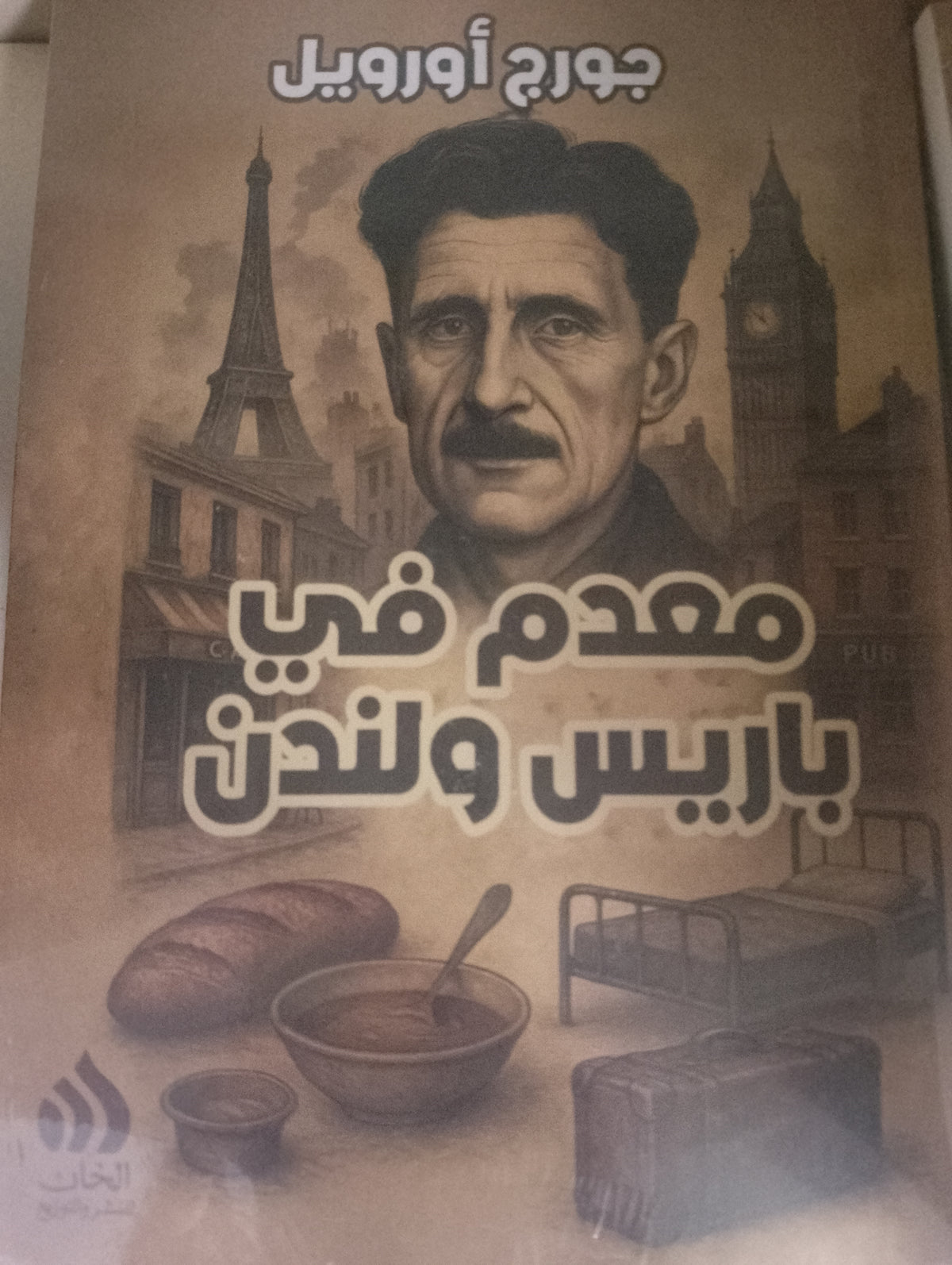 معدم في باريس والندن