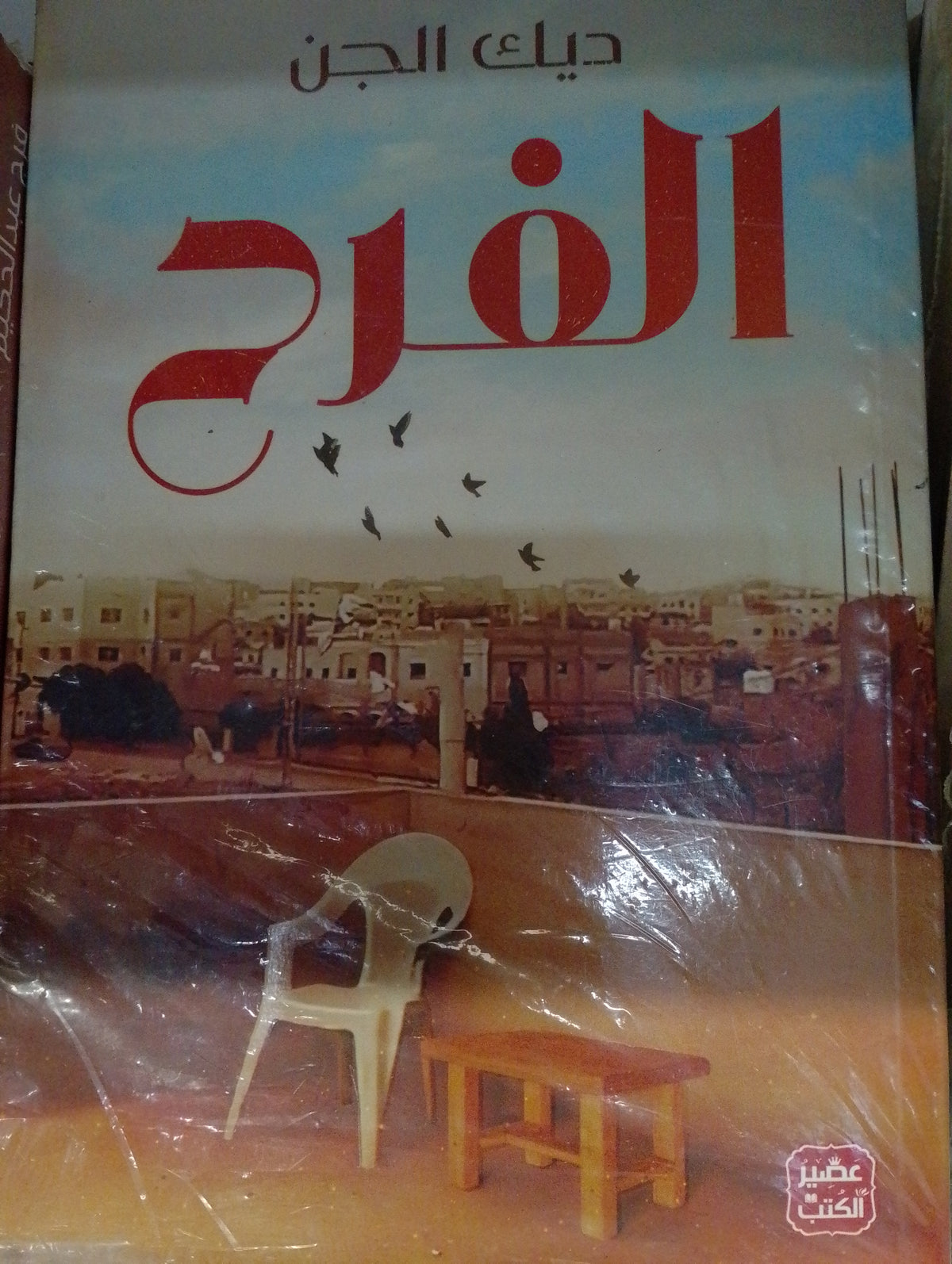 الفرح