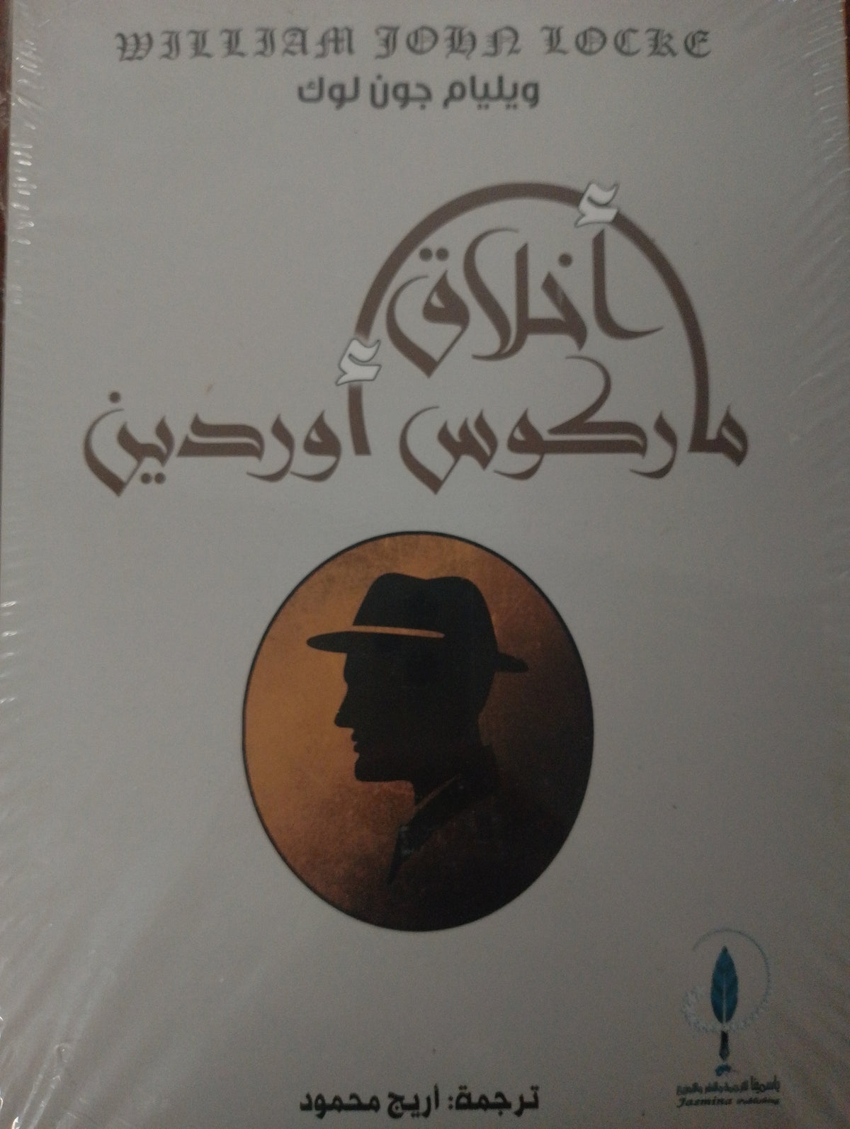 أخلاق ماركوس أوردين