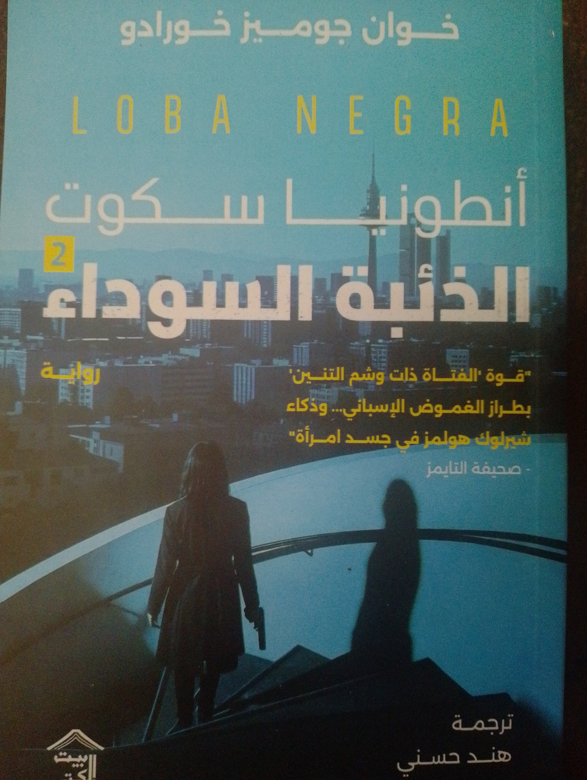 الذئبة السوداء
