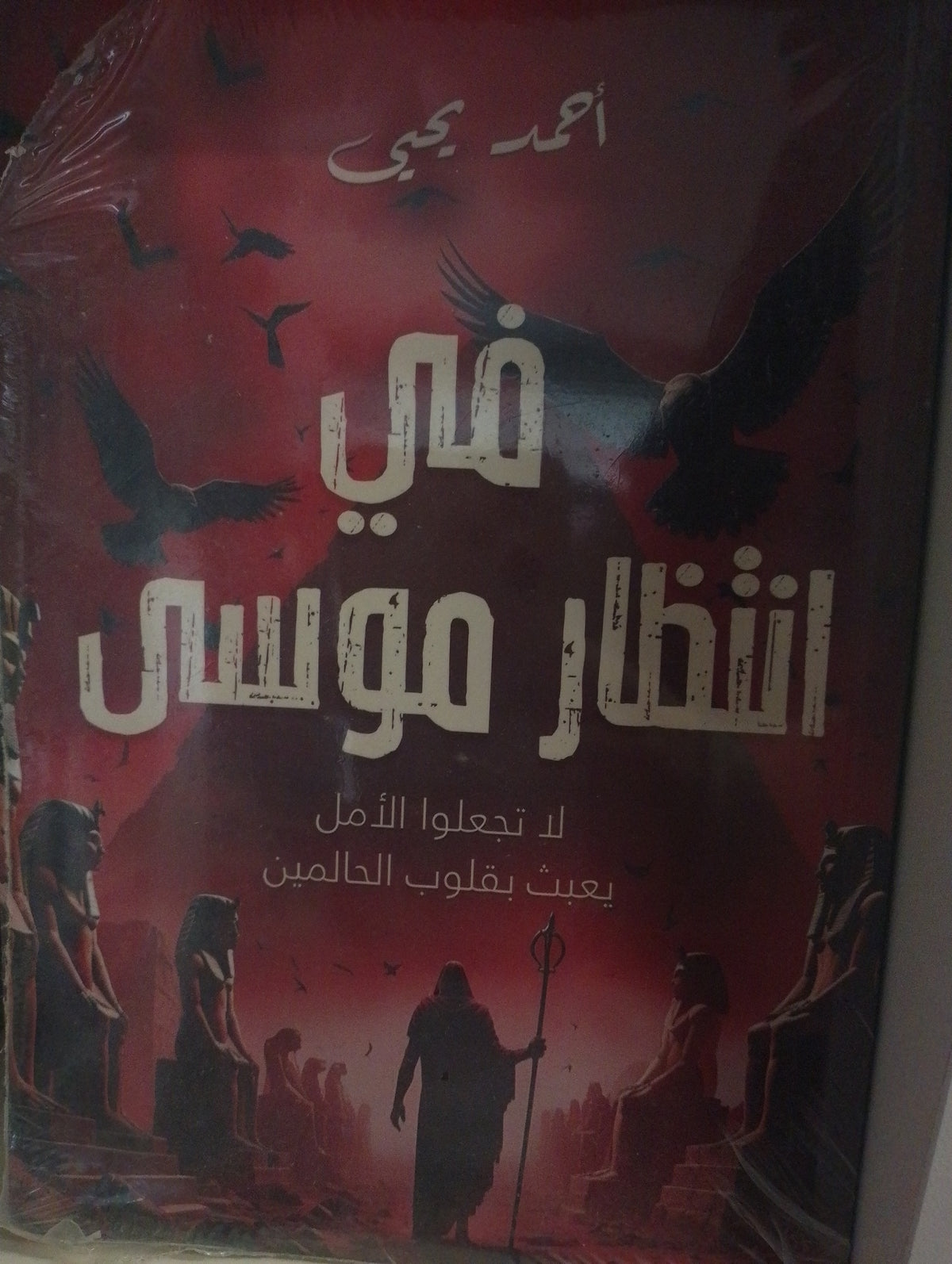 في انتظار موسى