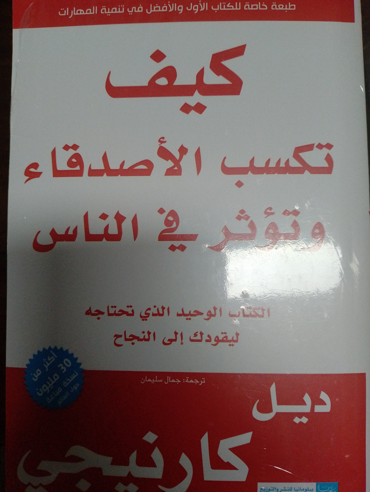كيف تكسب الأصدقاء وتؤثر في الناس