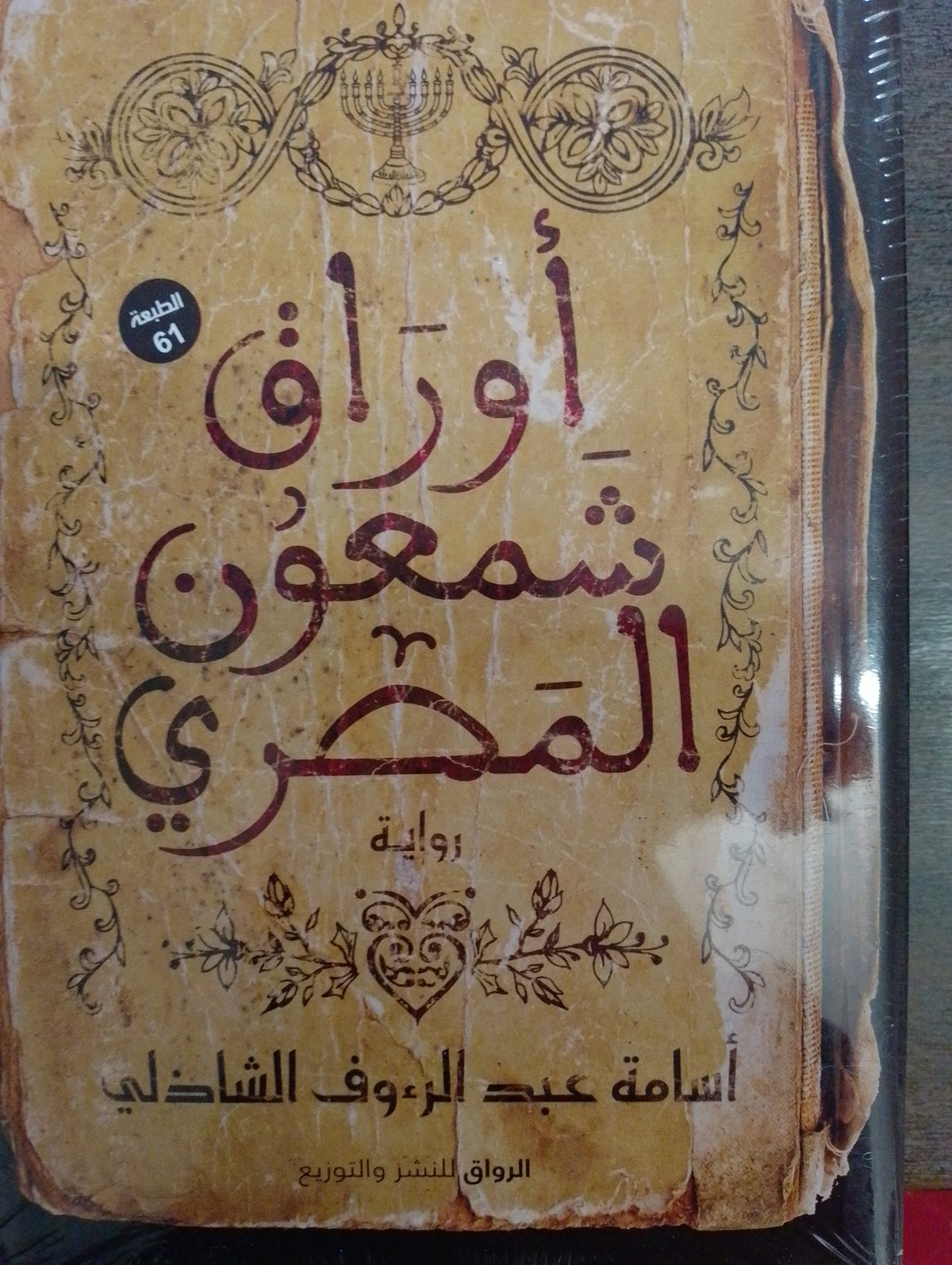 أوراق شمعون المصري