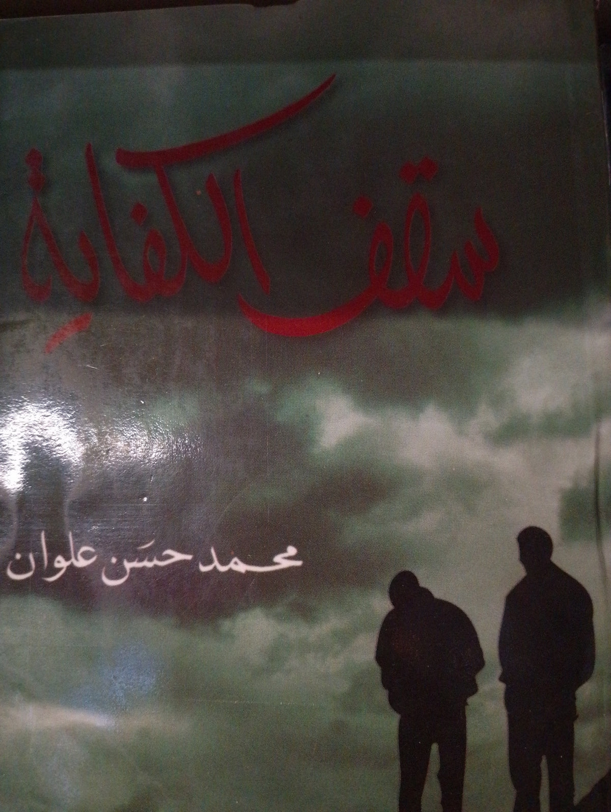 شقف الكفاية