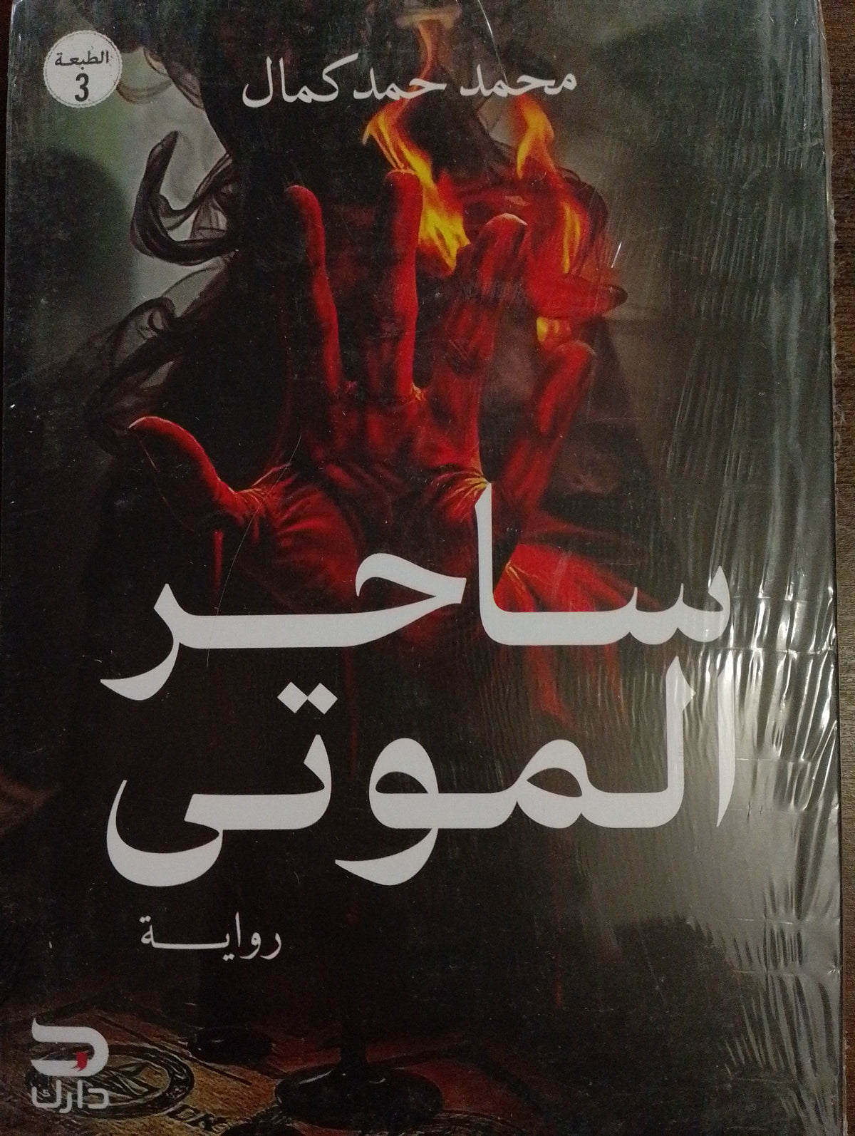ساحير الموتى