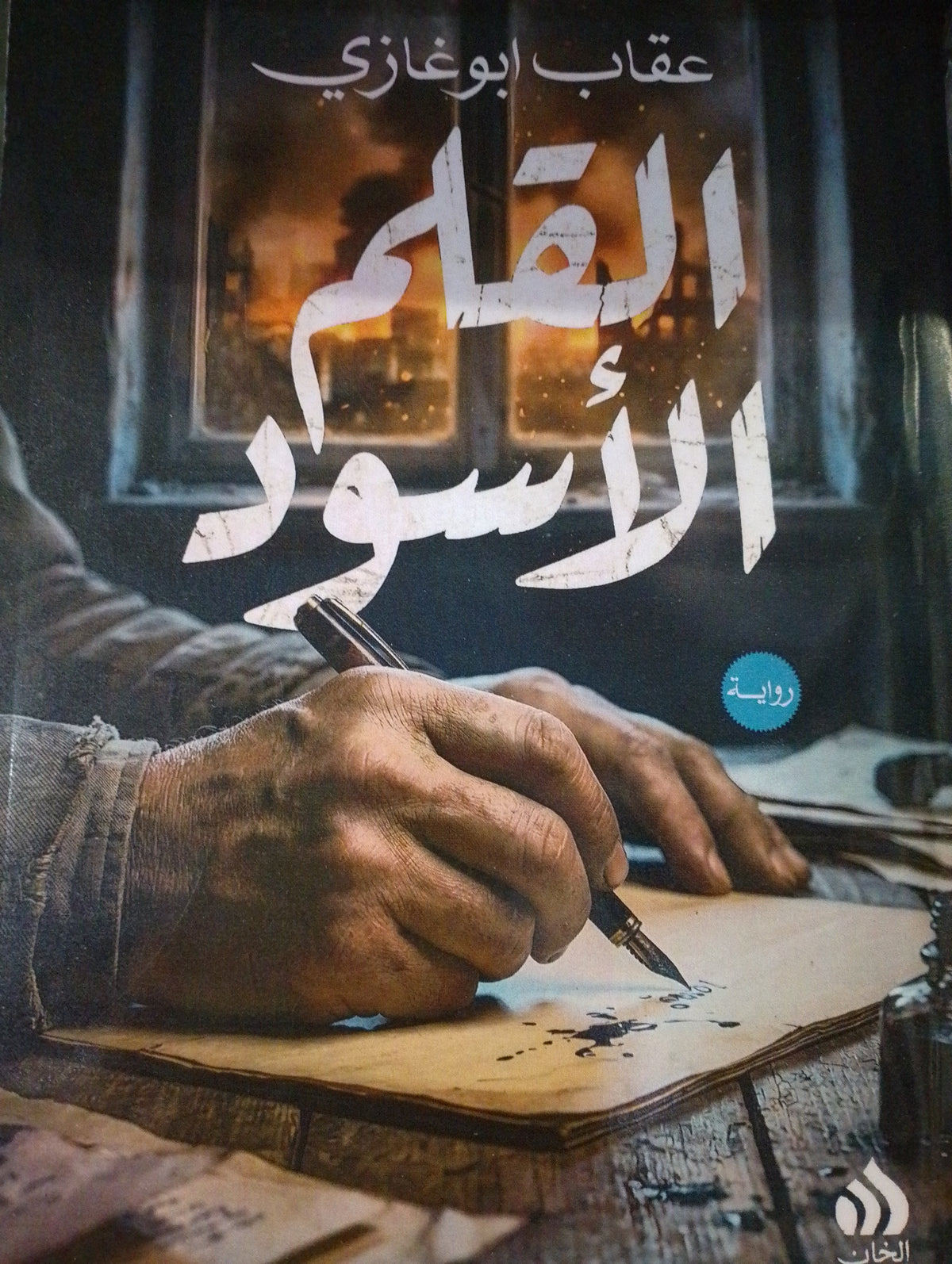 القلم الأسود