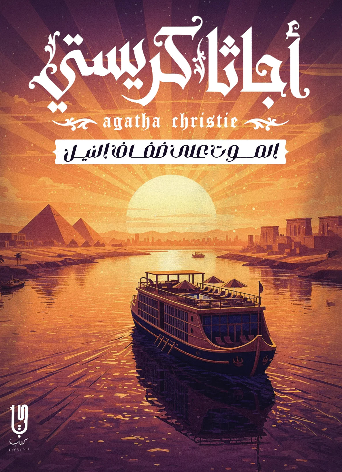 الموت على ضفاف النيل