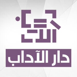 دار الاداب
