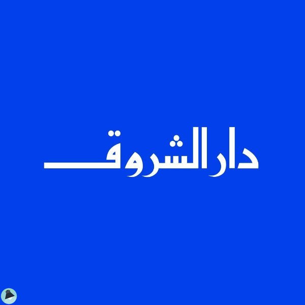 دار الشروق