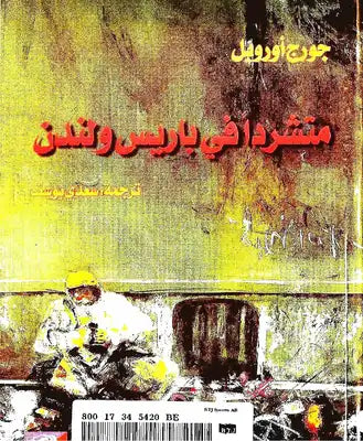 كتاب متشرد فى باريس ولندن