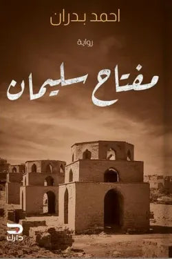 مفتاح سليمان