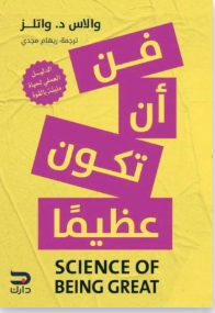 فن ان تكون عظيما