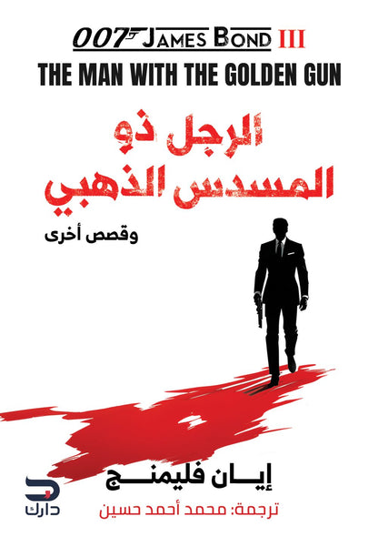 عش ودعهم يموتون/الرجل ذو المسدس الذهبي/الجاسوس الذي احبني