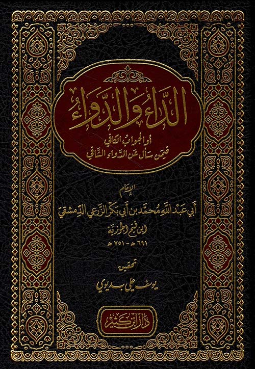 الداء والدواء