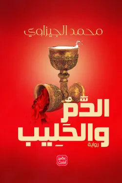 الدم والحليب