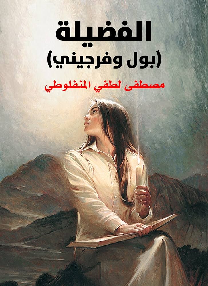 الفضيلة