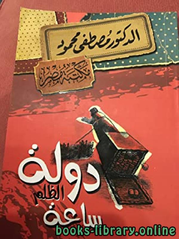 دولة الظلم ساعة