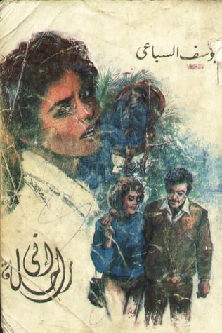 إني راحلة