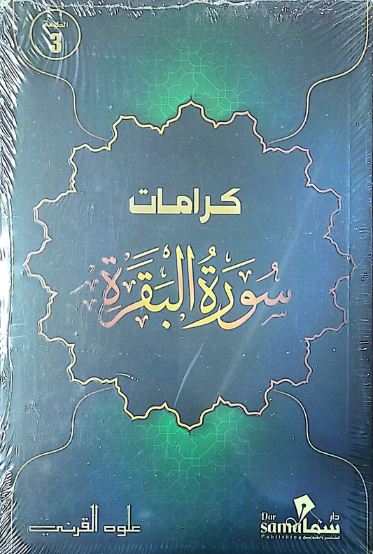 كرامات سورة البقرة