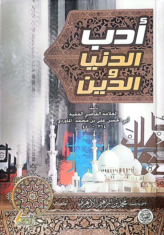 أدب الدنيا والدين