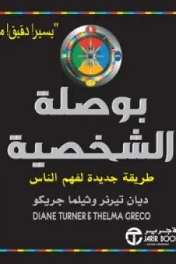 بوصلة الشخصية ( طريقة جديدة لفهم الناس‎ )