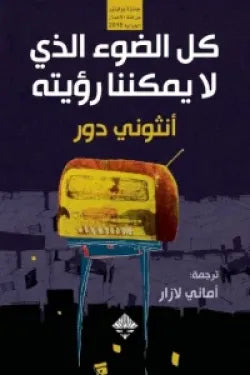 كل الضوء الذي لا يمكننا رؤيته