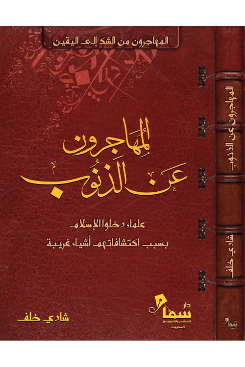 المهاجرون عن الذنوب