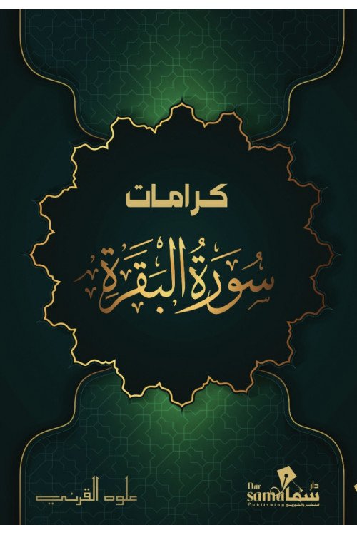 كرامات سورة البقرة