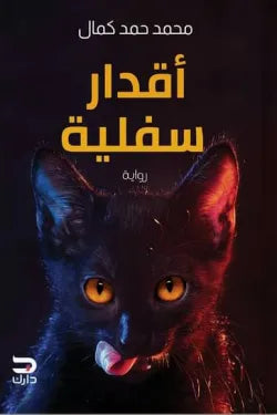 أقدار سفلية