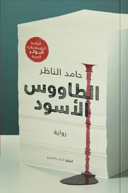 الطاووس الأسود