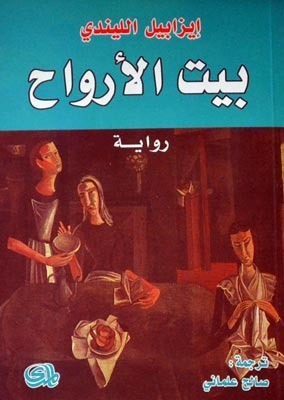 بيت الأرواح