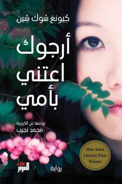 أرجوك اعتني بأمي
