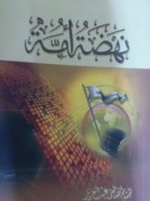 نهضة أمة
