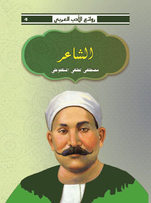 الشاعر