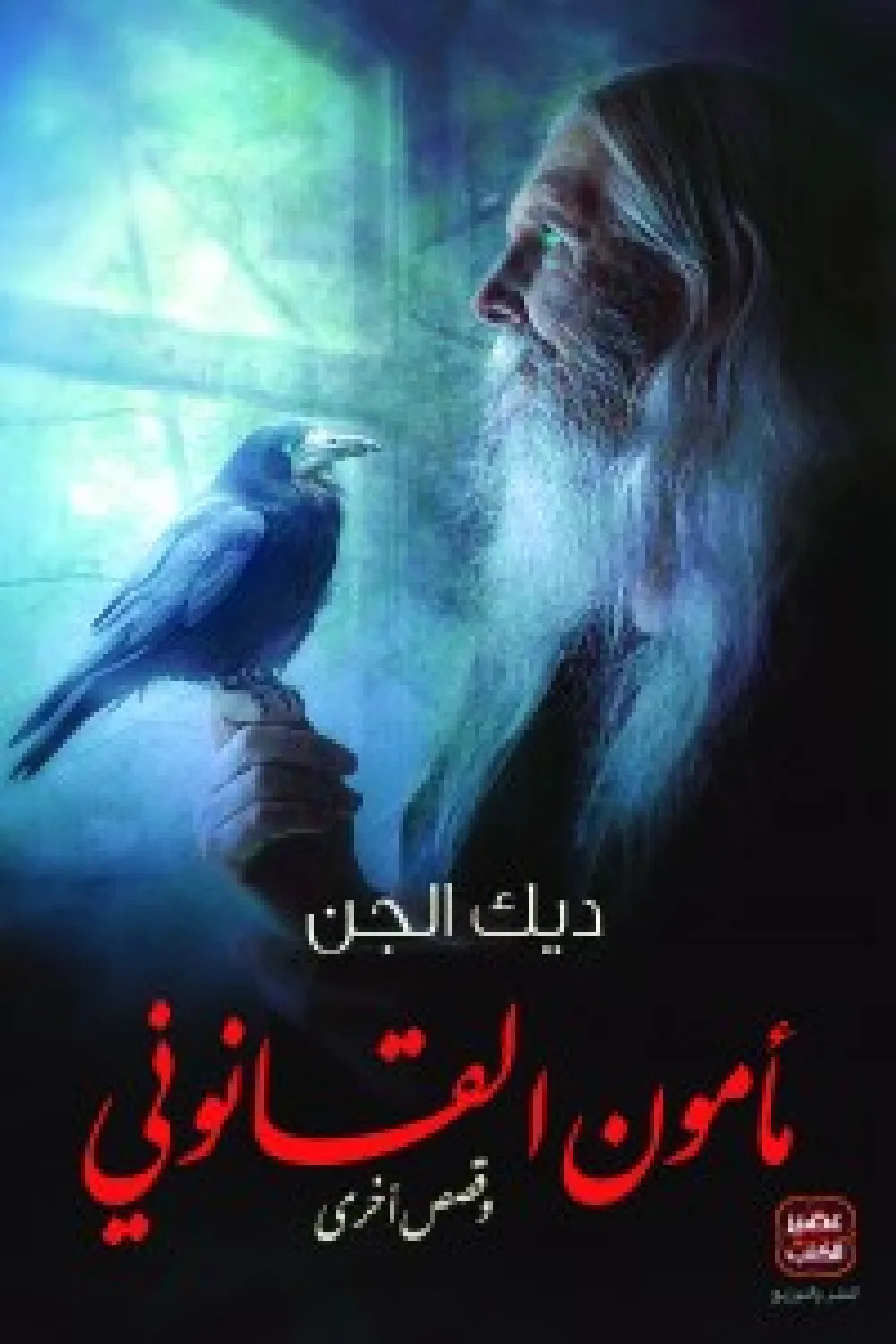 ديك الجن مأمون القانوني