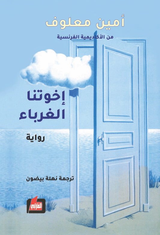 اخوتنا الغرباء