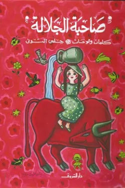 صاحبة الجلالة