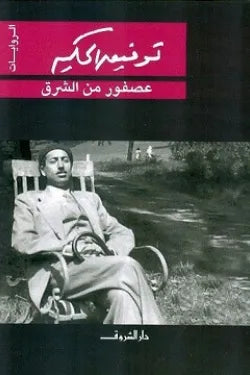 عصفور من الشرق